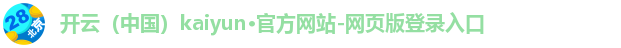 开云(中国)kaiyun·官方网站-网页版登录入口